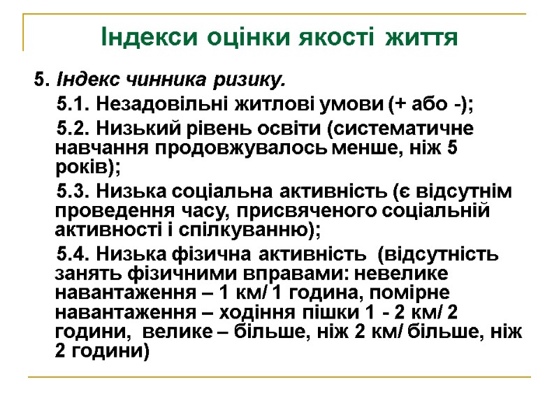 Індекси оцінки якості життя 5. Індекс чинника ризику.     5.1. Незадовільні